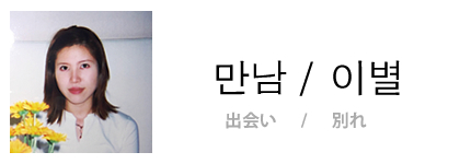 韓国語講師Hee-kyung
